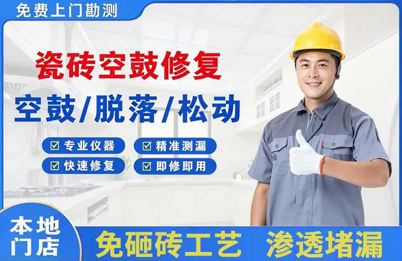 会同瓷砖空鼓修复