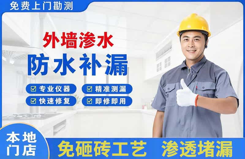 会同外墙渗水维修