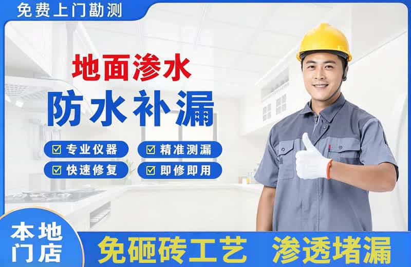 会同地面渗水维修