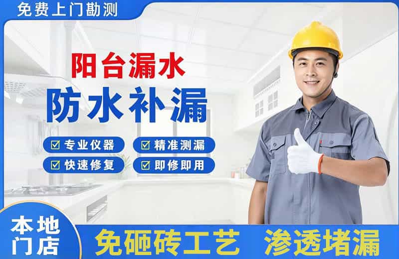 会同阳台漏水维修