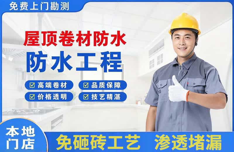 会同屋顶卷材防水