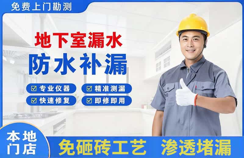 会同地下室漏水维修