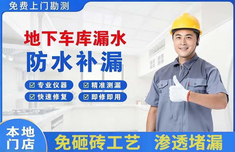 会同地下车库漏水维修