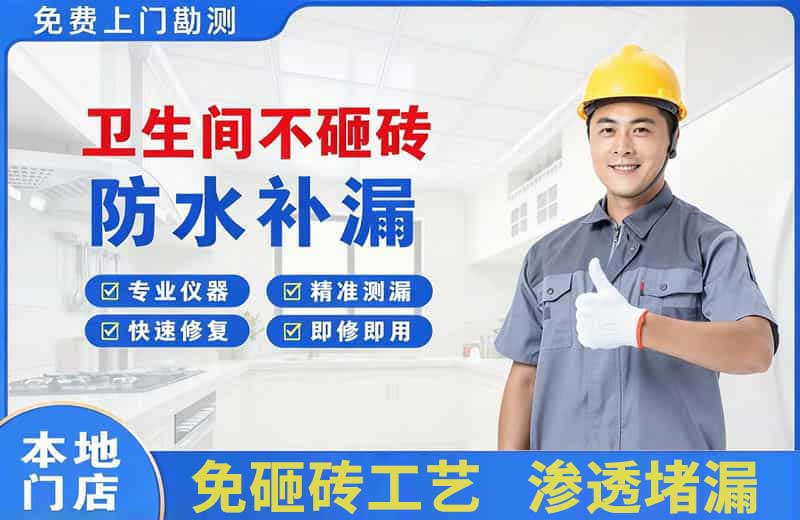 会同卫生间不砸砖修补漏水